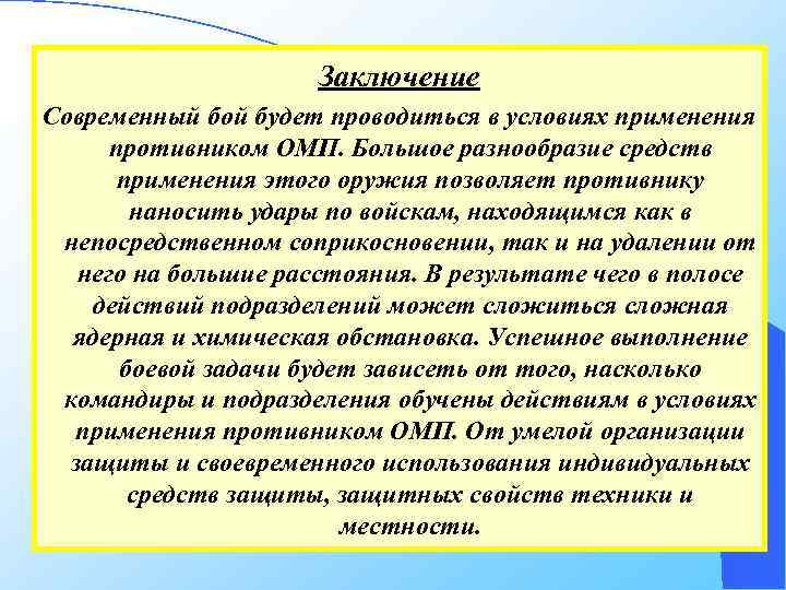 Заключение Современный бой будет проводиться в условиях применения противником ОМП. Большое разнообразие средств применения