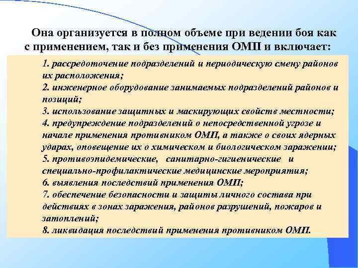 Она организуется в полном объеме при ведении боя как с применением, так и без