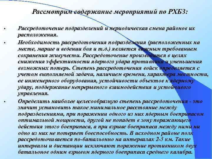 Рассмотрим содержание мероприятий по РХБЗ: • • • Рассредоточение подразделений и периодическая смена районов