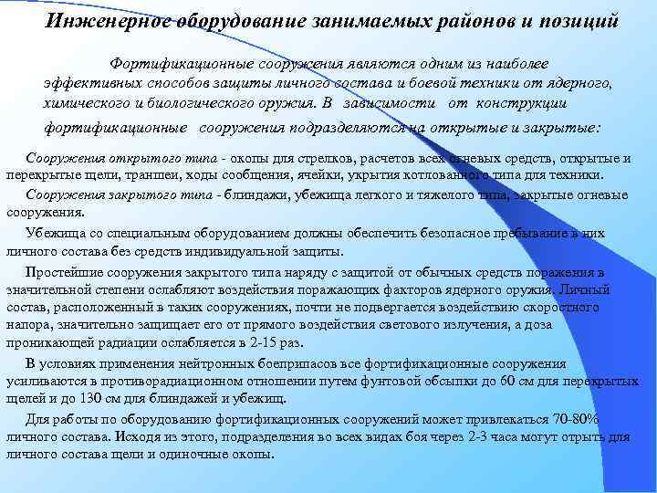 Инженерное оборудование занимаемых районов и позиций Фортификационные сооружения являются одним из наиболее эффективных способов