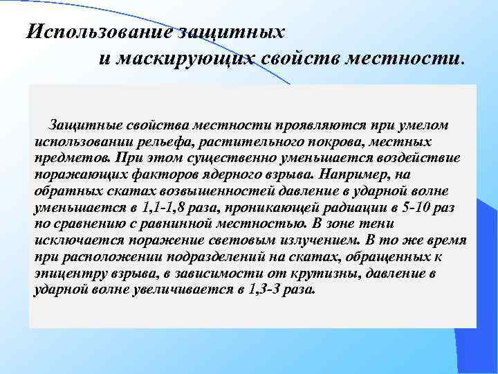Использование защитных и маскирующих свойств местности. Защитные свойства местности проявляются при умелом использовании рельефа,