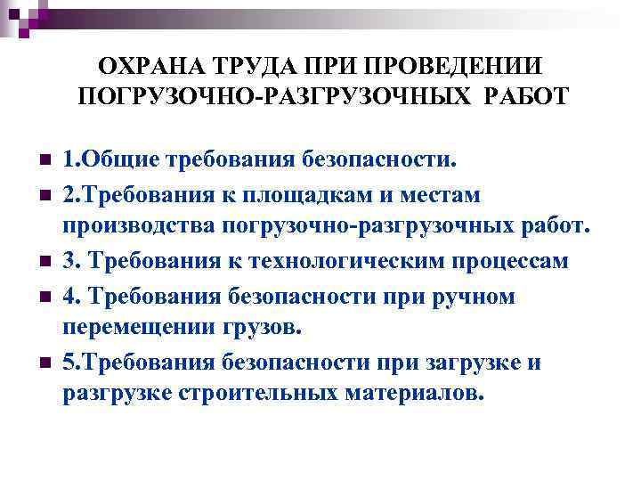 ОХРАНА ТРУДА ПРИ ПРОВЕДЕНИИ ПОГРУЗОЧНО-РАЗГРУЗОЧНЫХ РАБОТ n n n 1. Общие требования безопасности. 2.