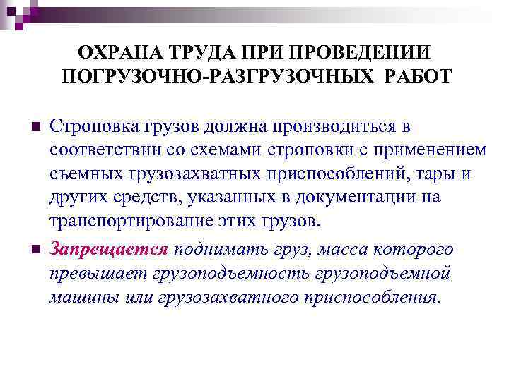 ОХРАНА ТРУДА ПРИ ПРОВЕДЕНИИ ПОГРУЗОЧНО-РАЗГРУЗОЧНЫХ РАБОТ n n Строповка грузов должна производиться в соответствии