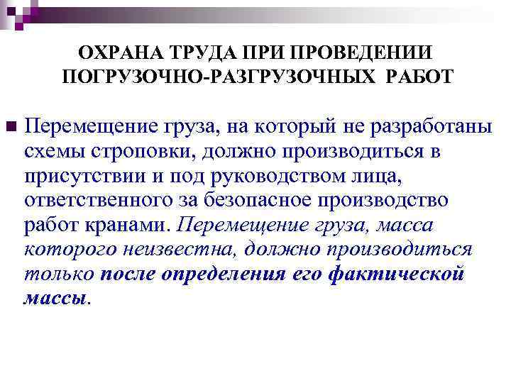 ОХРАНА ТРУДА ПРИ ПРОВЕДЕНИИ ПОГРУЗОЧНО-РАЗГРУЗОЧНЫХ РАБОТ n Перемещение груза, на который не разработаны схемы