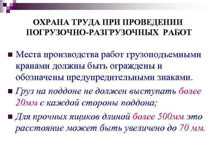 ОХРАНА ТРУДА ПРИ ПРОВЕДЕНИИ ПОГРУЗОЧНО-РАЗГРУЗОЧНЫХ РАБОТ Места производства работ грузоподъемными кранами должны быть ограждены