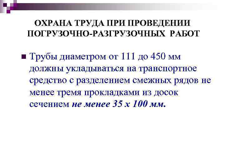 ОХРАНА ТРУДА ПРИ ПРОВЕДЕНИИ ПОГРУЗОЧНО-РАЗГРУЗОЧНЫХ РАБОТ n Трубы диаметром от 111 до 450 мм