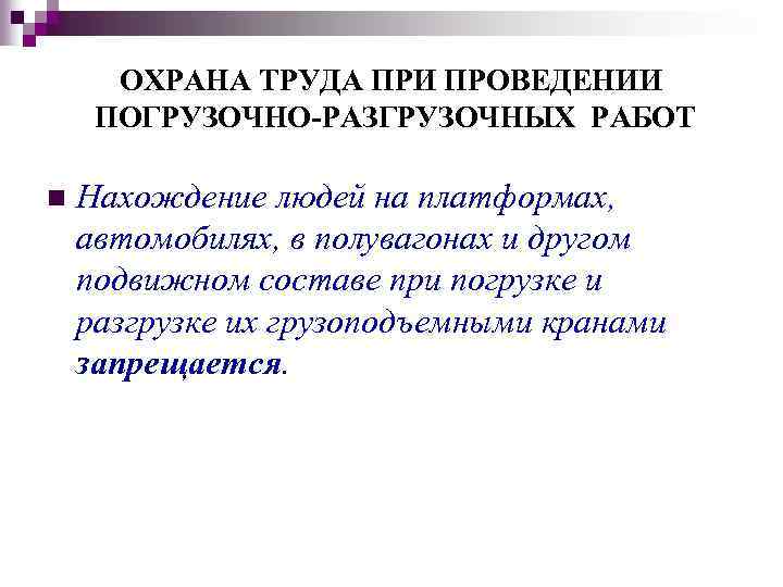 ОХРАНА ТРУДА ПРИ ПРОВЕДЕНИИ ПОГРУЗОЧНО-РАЗГРУЗОЧНЫХ РАБОТ n Нахождение людей на платформах, автомобилях, в полувагонах