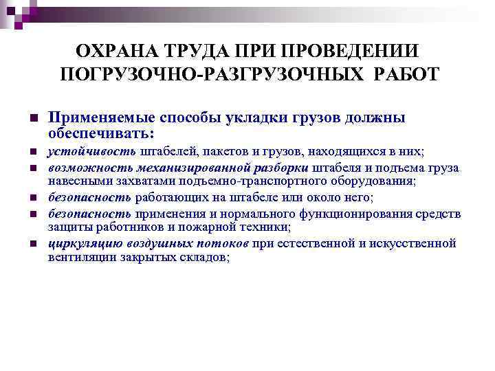 ОХРАНА ТРУДА ПРИ ПРОВЕДЕНИИ ПОГРУЗОЧНО-РАЗГРУЗОЧНЫХ РАБОТ n Применяемые способы укладки грузов должны обеспечивать: n