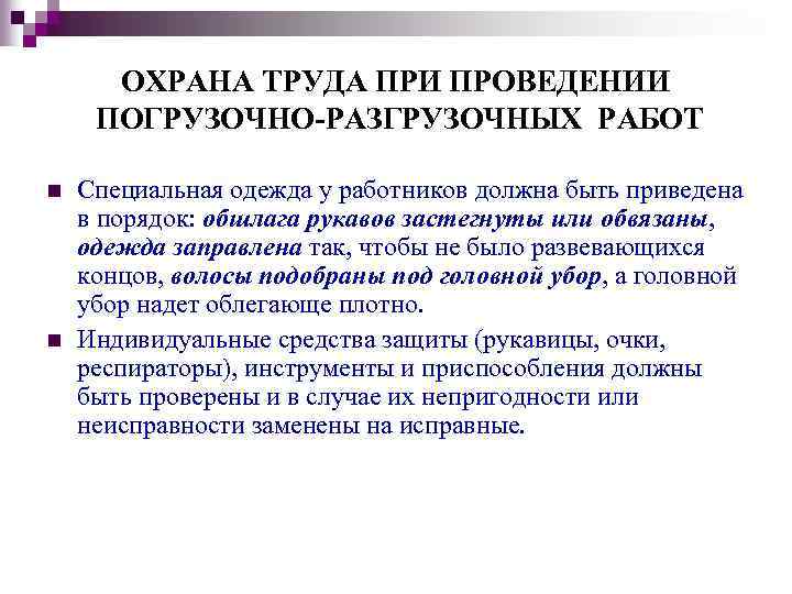 ОХРАНА ТРУДА ПРИ ПРОВЕДЕНИИ ПОГРУЗОЧНО-РАЗГРУЗОЧНЫХ РАБОТ n n Специальная одежда у работников должна быть