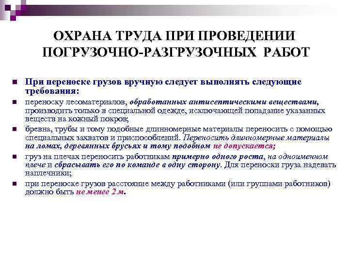 ОХРАНА ТРУДА ПРИ ПРОВЕДЕНИИ ПОГРУЗОЧНО-РАЗГРУЗОЧНЫХ РАБОТ n При переноске грузов вручную следует выполнять следующие