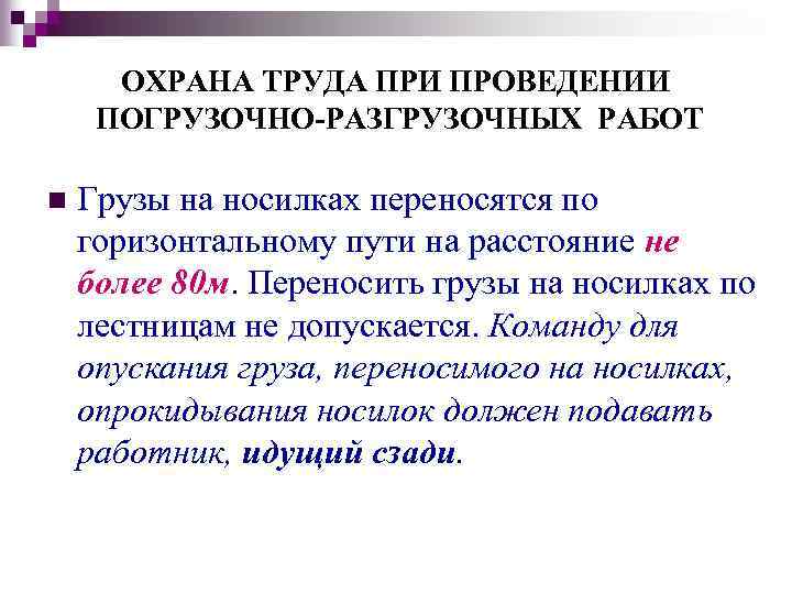 ОХРАНА ТРУДА ПРИ ПРОВЕДЕНИИ ПОГРУЗОЧНО-РАЗГРУЗОЧНЫХ РАБОТ n Грузы на носилках переносятся по горизонтальному пути