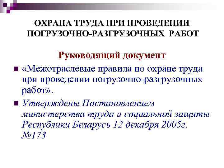 ОХРАНА ТРУДА ПРИ ПРОВЕДЕНИИ ПОГРУЗОЧНО-РАЗГРУЗОЧНЫХ РАБОТ Руководящий документ n «Межотраслевые правила по охране труда