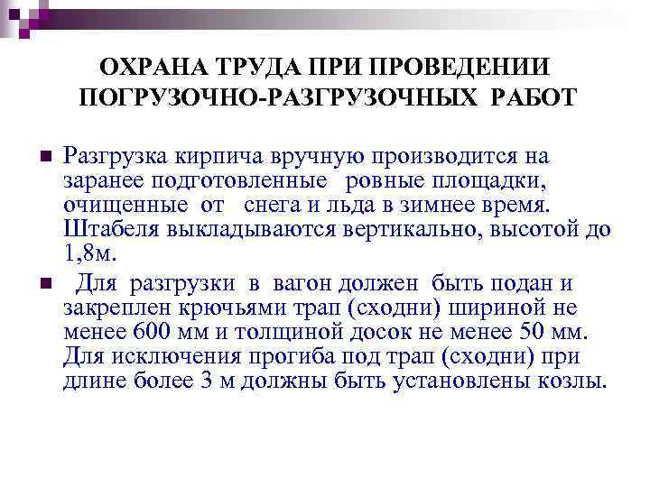 ОХРАНА ТРУДА ПРИ ПРОВЕДЕНИИ ПОГРУЗОЧНО-РАЗГРУЗОЧНЫХ РАБОТ n n Разгрузка кирпича вручную производится на заранее