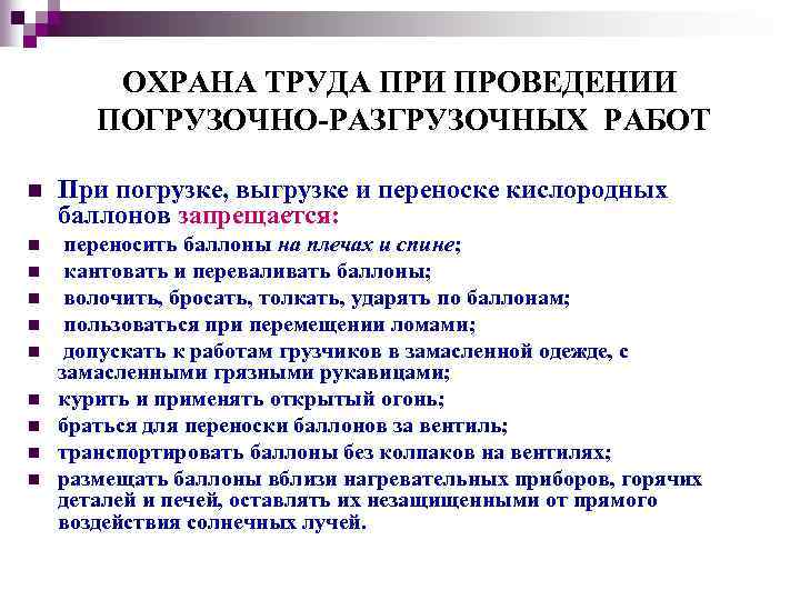 ОХРАНА ТРУДА ПРИ ПРОВЕДЕНИИ ПОГРУЗОЧНО-РАЗГРУЗОЧНЫХ РАБОТ n При погрузке, выгрузке и переноске кислородных баллонов