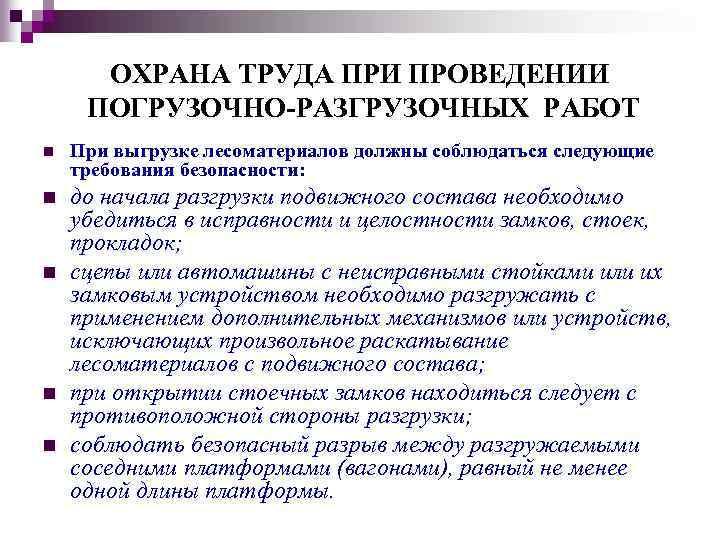 Водитель обязан при выполнении погрузочно разгрузочных работ тест логистика