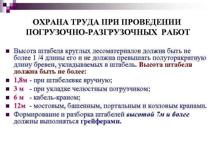 Водитель обязан при выполнении погрузочно разгрузочных работ тест логистика