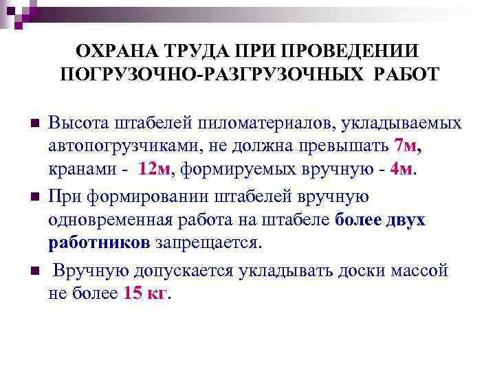 ОХРАНА ТРУДА ПРИ ПРОВЕДЕНИИ ПОГРУЗОЧНО-РАЗГРУЗОЧНЫХ РАБОТ n n n Высота штабелей пиломатериалов, укладываемых автопогрузчиками,