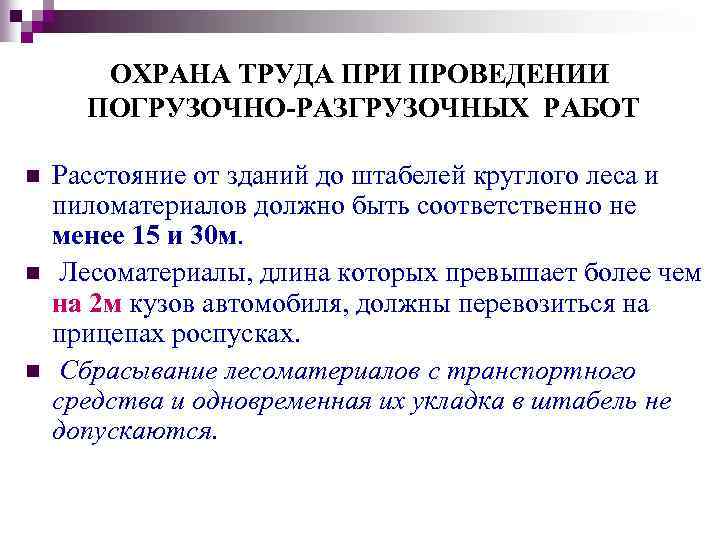 ОХРАНА ТРУДА ПРИ ПРОВЕДЕНИИ ПОГРУЗОЧНО-РАЗГРУЗОЧНЫХ РАБОТ n n n Расстояние от зданий до штабелей