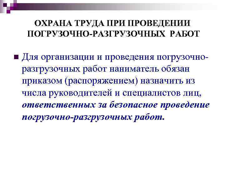 ОХРАНА ТРУДА ПРИ ПРОВЕДЕНИИ ПОГРУЗОЧНО-РАЗГРУЗОЧНЫХ РАБОТ n Для организации и проведения погрузочно разгрузочных работ