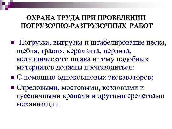 ОХРАНА ТРУДА ПРИ ПРОВЕДЕНИИ ПОГРУЗОЧНО-РАЗГРУЗОЧНЫХ РАБОТ Погрузка, выгрузка и штабелирование песка, щебня, гравия, керамзита,