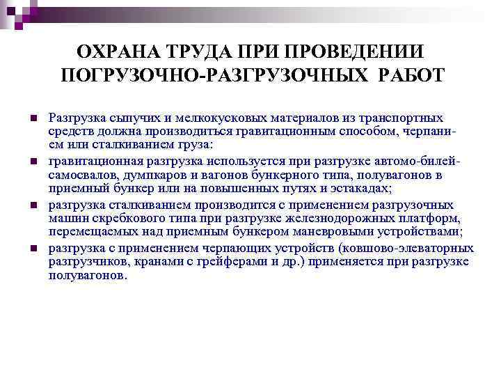 Водитель обязан при выполнении погрузочно разгрузочных работ тест логистика