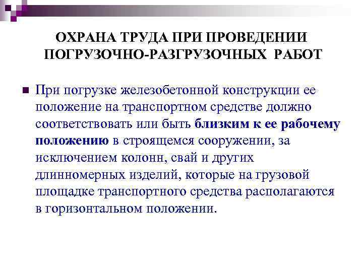 ОХРАНА ТРУДА ПРИ ПРОВЕДЕНИИ ПОГРУЗОЧНО-РАЗГРУЗОЧНЫХ РАБОТ n При погрузке железобетонной конструкции ее положение на