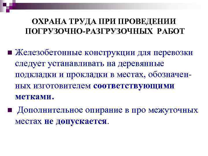 ОХРАНА ТРУДА ПРИ ПРОВЕДЕНИИ ПОГРУЗОЧНО-РАЗГРУЗОЧНЫХ РАБОТ Железобетонные конструкции для перевозки следует устанавливать на деревянные