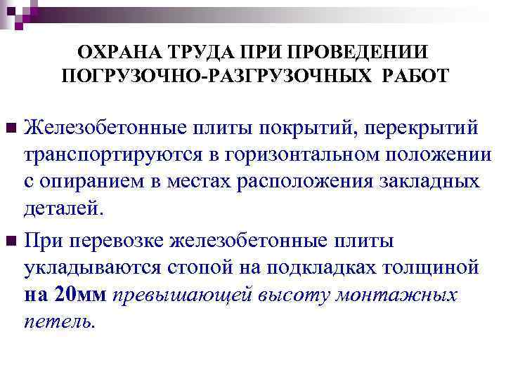 ОХРАНА ТРУДА ПРИ ПРОВЕДЕНИИ ПОГРУЗОЧНО-РАЗГРУЗОЧНЫХ РАБОТ Железобетонные плиты покрытий, перекрытий транспортируются в горизонтальном положении