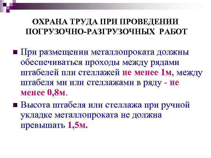 ОХРАНА ТРУДА ПРИ ПРОВЕДЕНИИ ПОГРУЗОЧНО-РАЗГРУЗОЧНЫХ РАБОТ При размещении металлопроката должны обеспечиваться проходы между рядами