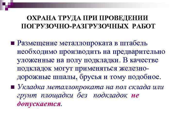 ОХРАНА ТРУДА ПРИ ПРОВЕДЕНИИ ПОГРУЗОЧНО-РАЗГРУЗОЧНЫХ РАБОТ Размещение металлопроката в штабель необходимо производить на предварительно