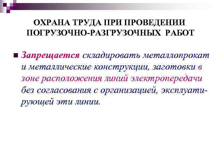 ОХРАНА ТРУДА ПРИ ПРОВЕДЕНИИ ПОГРУЗОЧНО-РАЗГРУЗОЧНЫХ РАБОТ n Запрещается складировать металлопрокат и металлические конструкции, заготовки