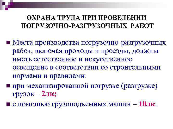 Водитель обязан при выполнении погрузочно разгрузочных работ