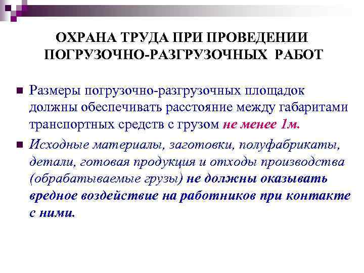 ОХРАНА ТРУДА ПРИ ПРОВЕДЕНИИ ПОГРУЗОЧНО-РАЗГРУЗОЧНЫХ РАБОТ n n Размеры погрузочно разгрузочных площадок должны обеспечивать