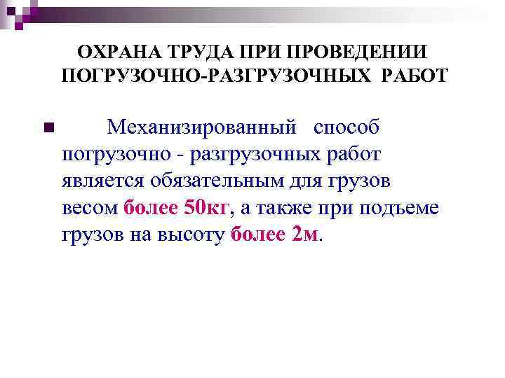 ОХРАНА ТРУДА ПРИ ПРОВЕДЕНИИ ПОГРУЗОЧНО-РАЗГРУЗОЧНЫХ РАБОТ n Механизированный способ погрузочно разгрузочных работ является обязательным