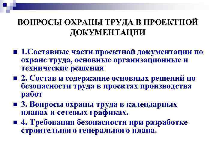ВОПРОСЫ ОХРАНЫ ТРУДА В ПРОЕКТНОЙ ДОКУМЕНТАЦИИ n n 1. Составные части проектной документации по