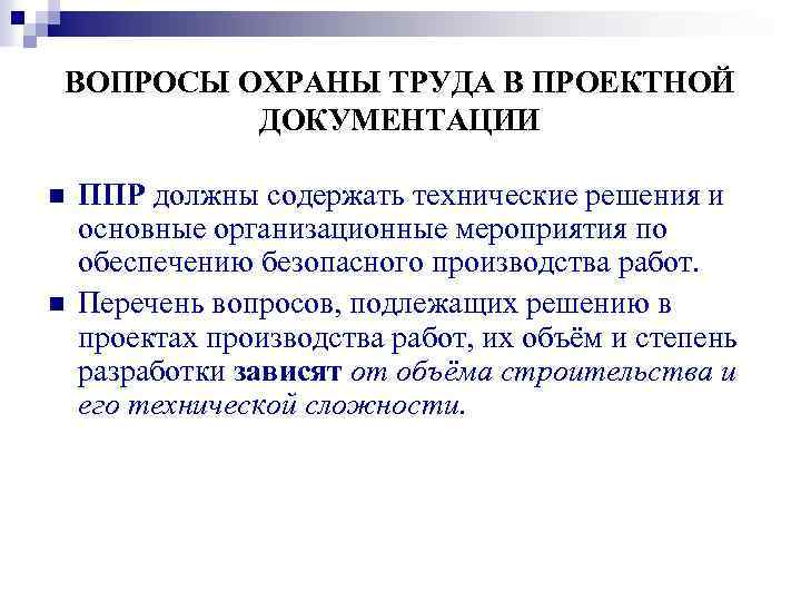 ВОПРОСЫ ОХРАНЫ ТРУДА В ПРОЕКТНОЙ ДОКУМЕНТАЦИИ n n ППР должны содержать технические решения и