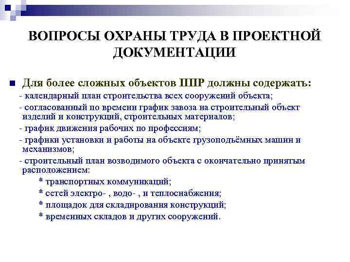 ВОПРОСЫ ОХРАНЫ ТРУДА В ПРОЕКТНОЙ ДОКУМЕНТАЦИИ n Для более сложных объектов ППР должны содержать: