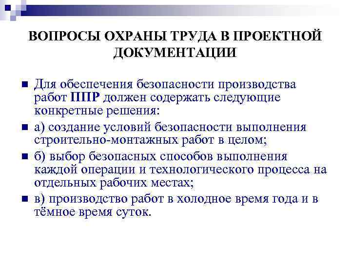 ВОПРОСЫ ОХРАНЫ ТРУДА В ПРОЕКТНОЙ ДОКУМЕНТАЦИИ n n Для обеспечения безопасности производства работ ППР