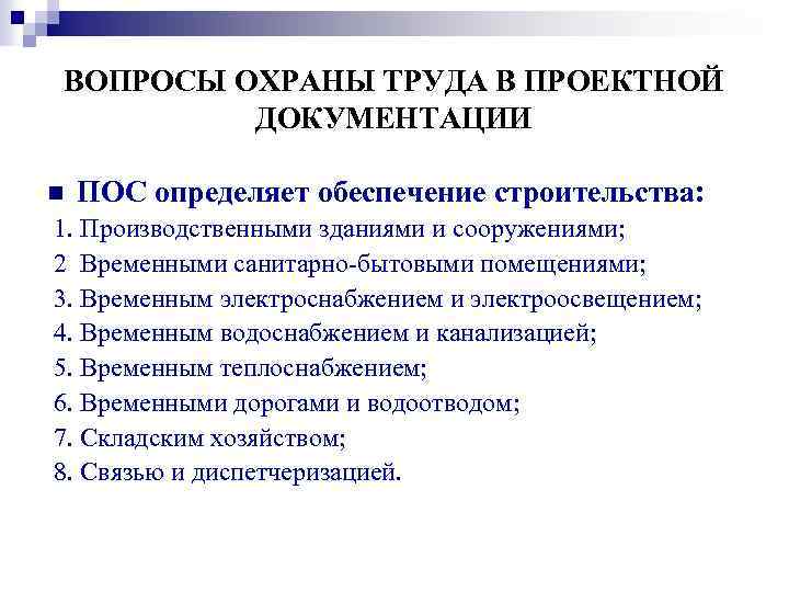 ВОПРОСЫ ОХРАНЫ ТРУДА В ПРОЕКТНОЙ ДОКУМЕНТАЦИИ n ПОС определяет обеспечение строительства: 1. Производственными зданиями