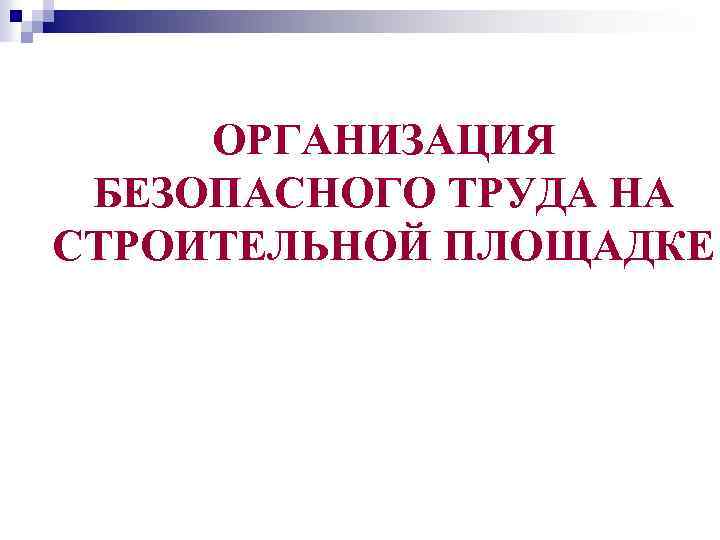 ОРГАНИЗАЦИЯ БЕЗОПАСНОГО ТРУДА НА СТРОИТЕЛЬНОЙ ПЛОЩАДКЕ 