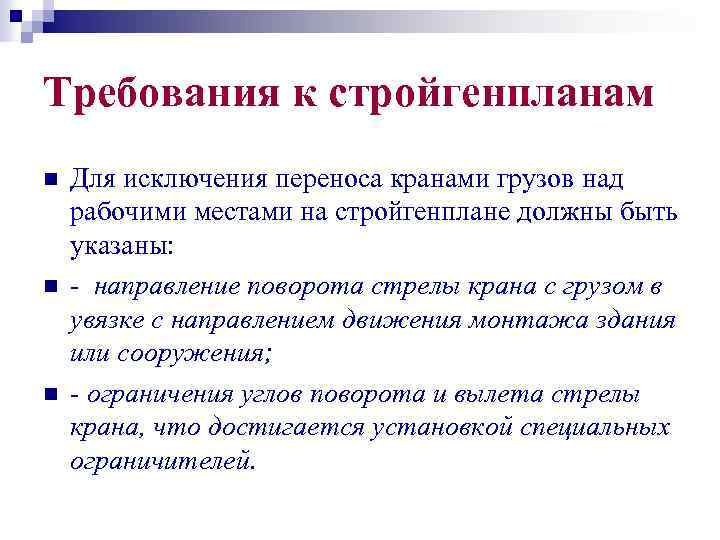 Требования к стройгенпланам n n n Для исключения переноса кранами грузов над рабочими местами