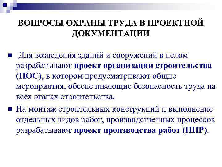 ВОПРОСЫ ОХРАНЫ ТРУДА В ПРОЕКТНОЙ ДОКУМЕНТАЦИИ n n Для возведения зданий и сооружений в
