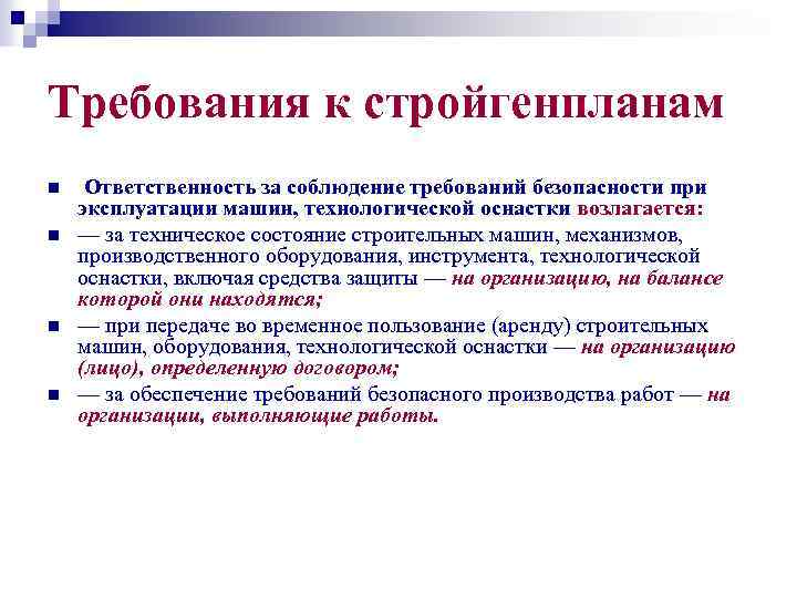 Требования к стройгенпланам n n Ответственность за соблюдение требований безопасности при эксплуатации машин, технологической