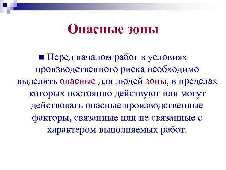 Опасные зоны Перед началом работ в условиях производственного риска необходимо выделить опасные для людей