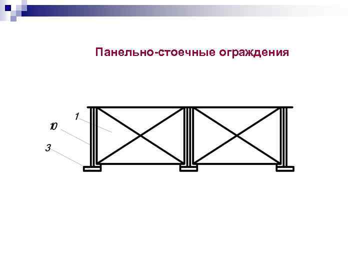 Изгородь схема слова