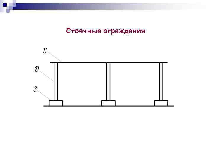 Стоечные ограждения 