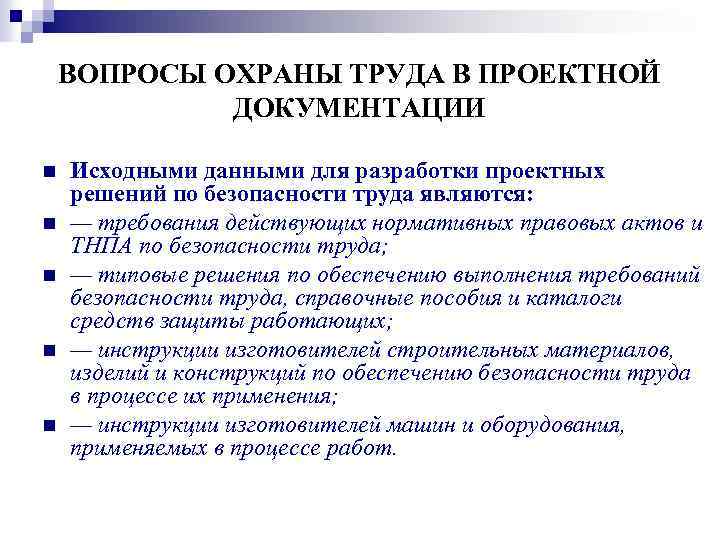 ВОПРОСЫ ОХРАНЫ ТРУДА В ПРОЕКТНОЙ ДОКУМЕНТАЦИИ n n n Исходными данными для разработки проектных
