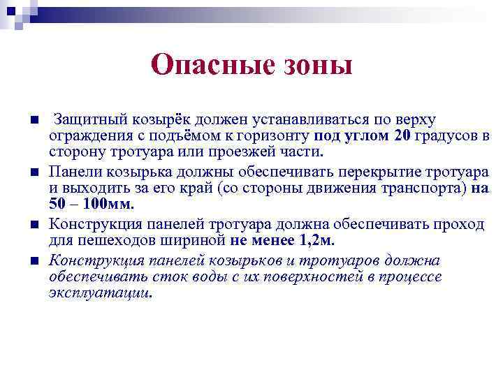 Опасные зоны n n Защитный козырёк должен устанавливаться по верху ограждения с подъёмом к