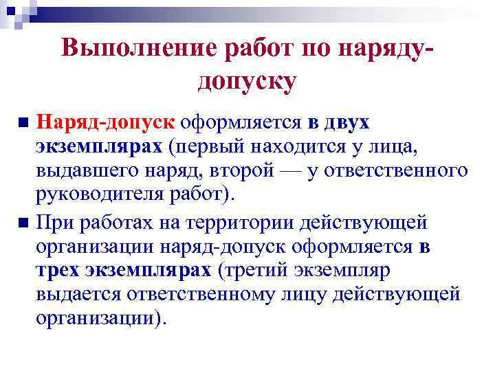 Выполнение работ по нарядудопуску Наряд-допуск оформляется в двух экземплярах (первый находится у лица, выдавшего
