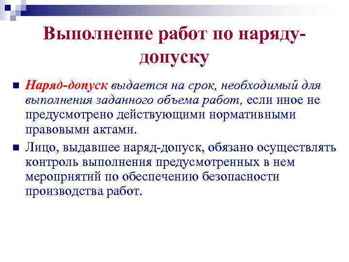 Выполнение работ по нарядудопуску n n Наряд-допуск выдается на срок, необходимый для выполнения заданного